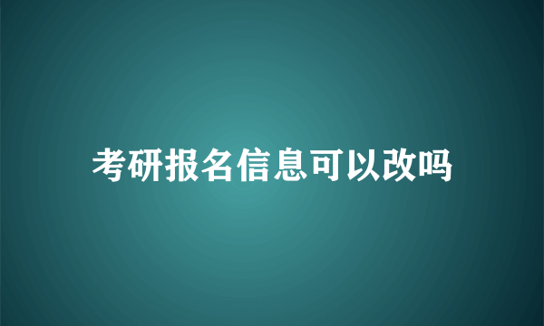 考研报名信息可以改吗