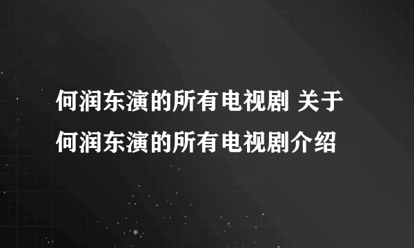 何润东演的所有电视剧 关于何润东演的所有电视剧介绍