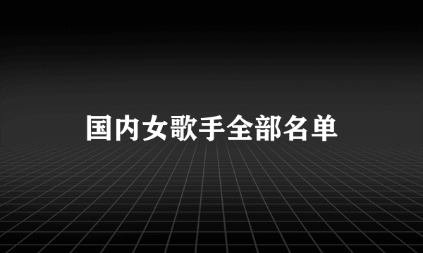 国内女歌手全部名单