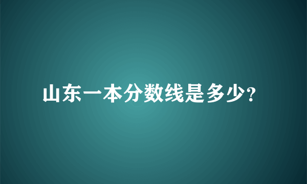 山东一本分数线是多少？