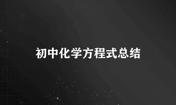 初中化学方程式总结