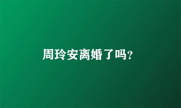 周玲安离婚了吗？