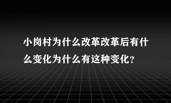 小岗村为什么改革改革后有什么变化为什么有这种变化？