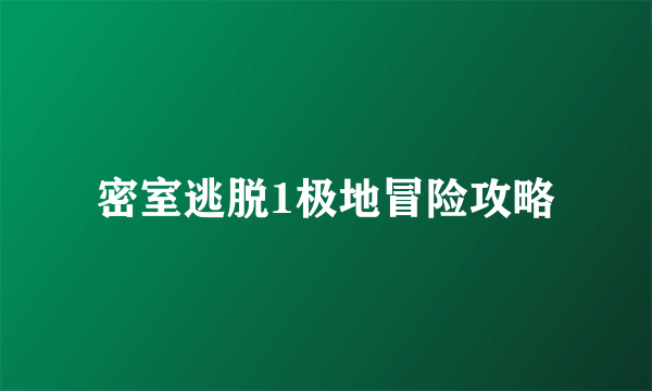 密室逃脱1极地冒险攻略