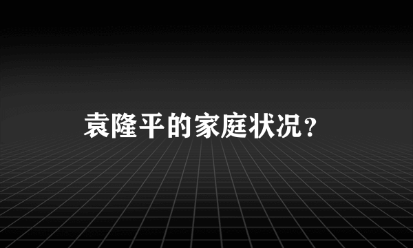 袁隆平的家庭状况？