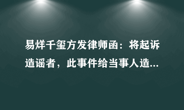 易烊千玺方发律师函：将起诉造谣者，此事件给当事人造成了哪些影响？