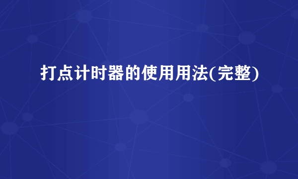 打点计时器的使用用法(完整)