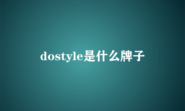 dostyle是什么牌子