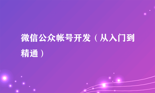 微信公众帐号开发（从入门到精通）