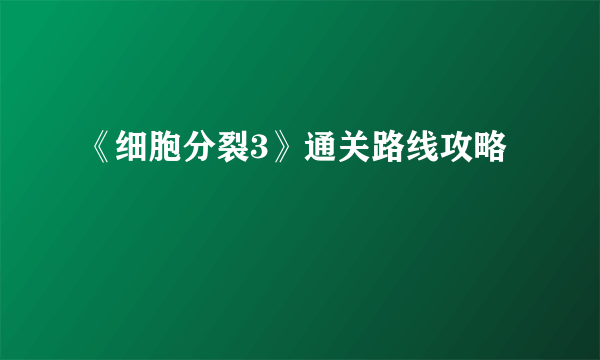 《细胞分裂3》通关路线攻略