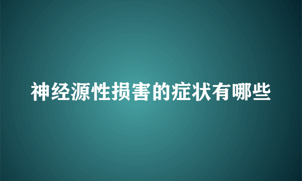 神经源性损害的症状有哪些