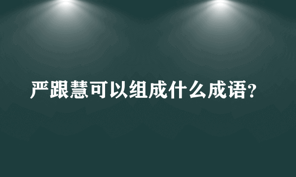 严跟慧可以组成什么成语？