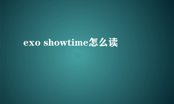 exo showtime怎么读