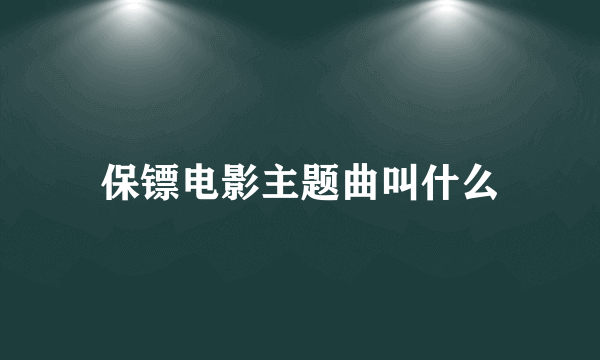 保镖电影主题曲叫什么