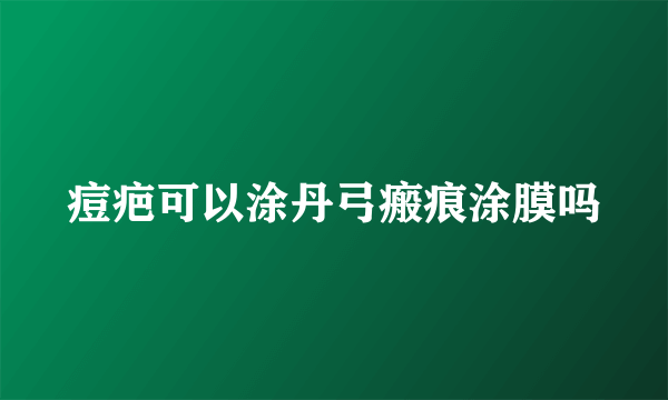 痘疤可以涂丹弓瘢痕涂膜吗