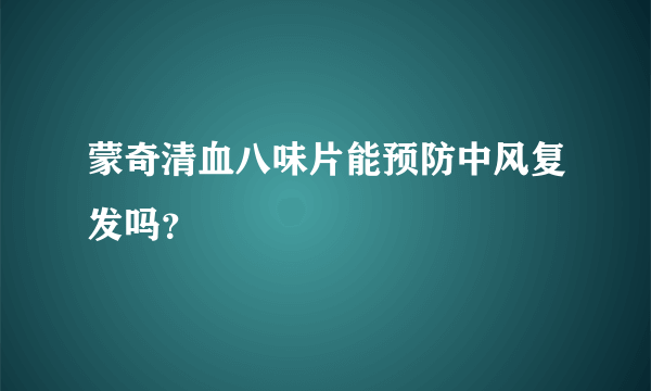 蒙奇清血八味片能预防中风复发吗？