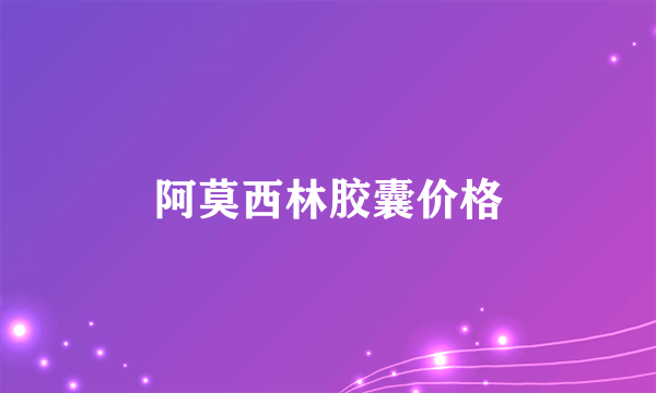 阿莫西林胶囊价格