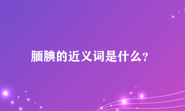 腼腆的近义词是什么？