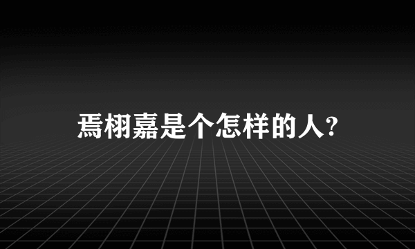 焉栩嘉是个怎样的人?