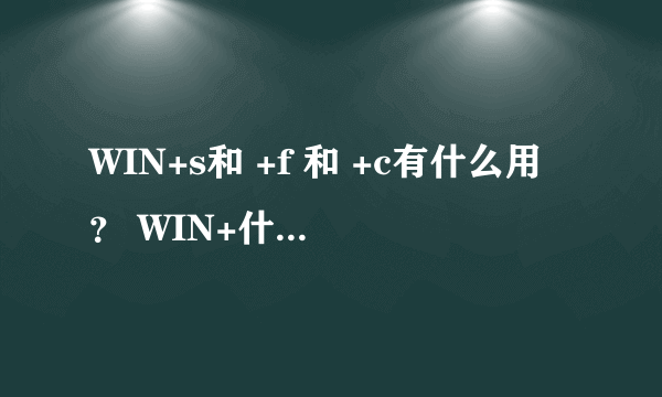 WIN+s和 +f 和 +c有什么用？ WIN+什么是 按出