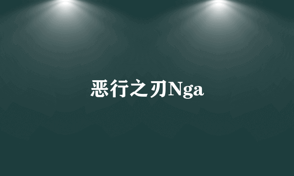 恶行之刃Nga