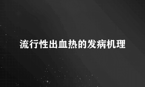 流行性出血热的发病机理