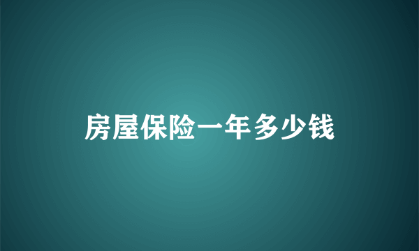 房屋保险一年多少钱