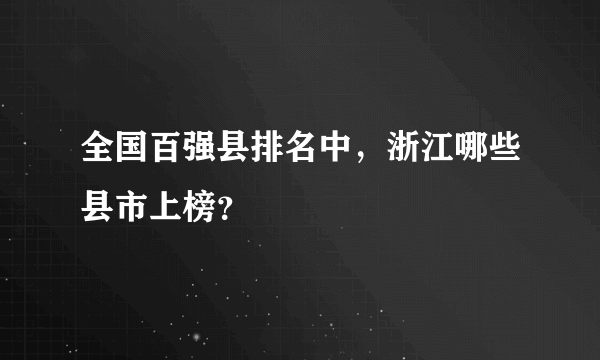 全国百强县排名中，浙江哪些县市上榜？