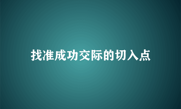 找准成功交际的切入点