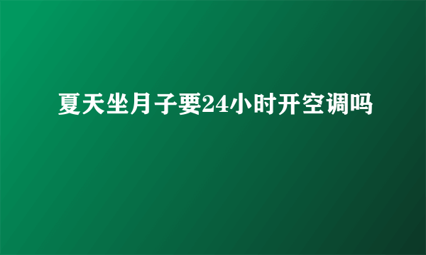 夏天坐月子要24小时开空调吗