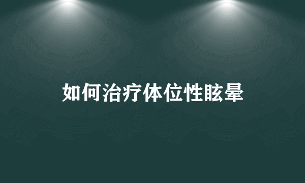 如何治疗体位性眩晕