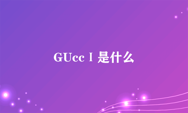 GUccⅠ是什么