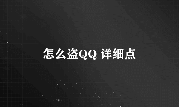 怎么盗QQ 详细点