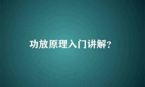 功放原理入门讲解？