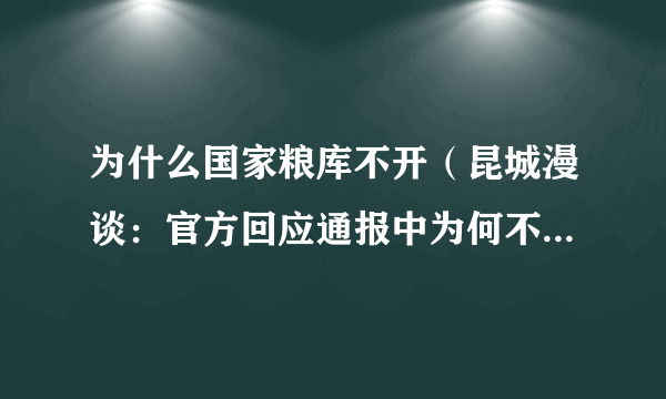 为什么国家粮库不开（昆城漫谈：官方回应通报中为何不提粮库）