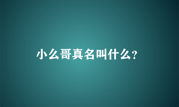 小么哥真名叫什么？