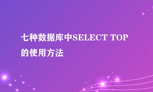 七种数据库中SELECT TOP的使用方法