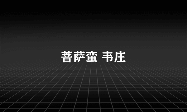 菩萨蛮 韦庄