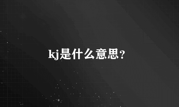 kj是什么意思？