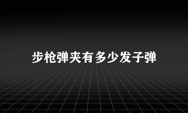 步枪弹夹有多少发子弹