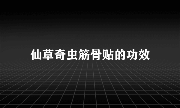 仙草奇虫筋骨贴的功效