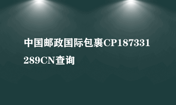 中国邮政国际包裹CP187331289CN查询