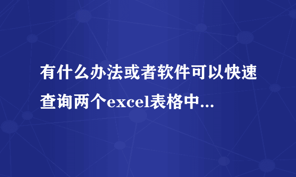 有什么办法或者软件可以快速查询两个excel表格中内容不同之处?