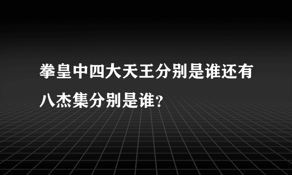 拳皇中四大天王分别是谁还有八杰集分别是谁？