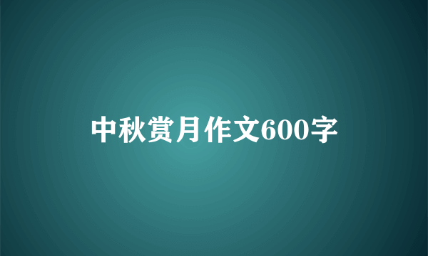 中秋赏月作文600字