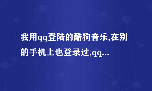 我用qq登陆的酷狗音乐,在别的手机上也登录过,qq改密了别的手机登录可不可以下线