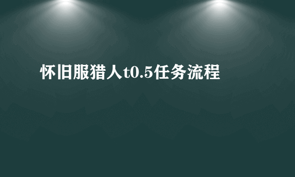 怀旧服猎人t0.5任务流程