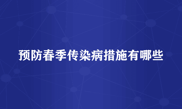 预防春季传染病措施有哪些