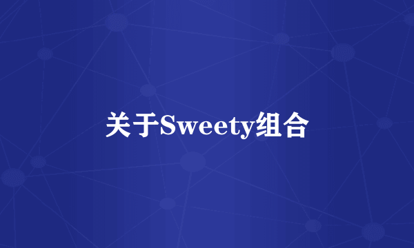 关于Sweety组合