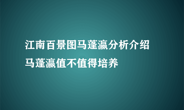 江南百景图马蓬瀛分析介绍 马蓬瀛值不值得培养